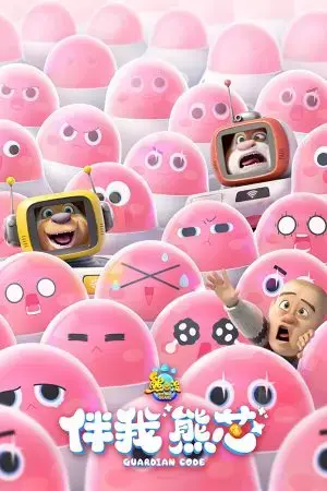 Gấu Boonie: Mã giám hộ