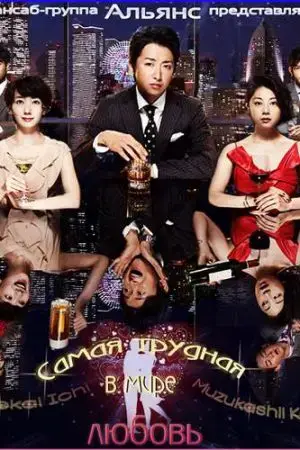 Tình yêu khó khăn nhất thế gian Tình yêu khó khăn nhất thế gian